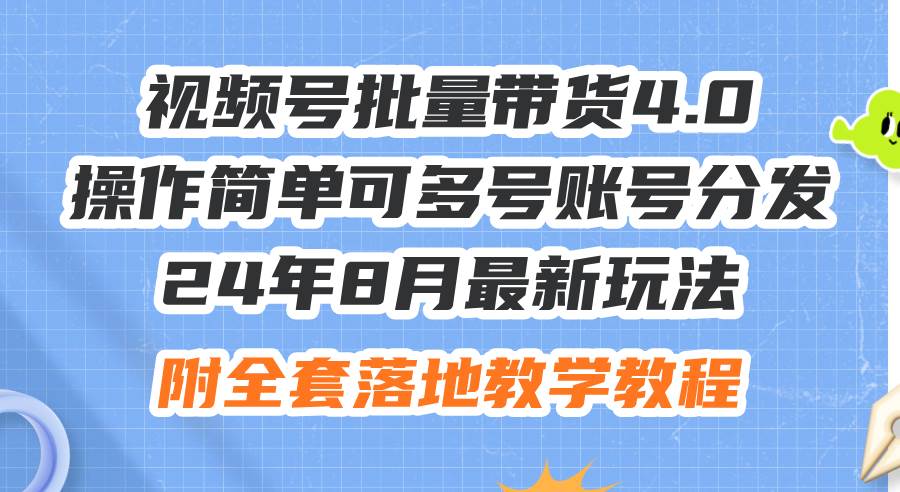 24年8月最新玩法視頻號批量帶貨4.0，操作簡單可多號賬號分發，附全套落…