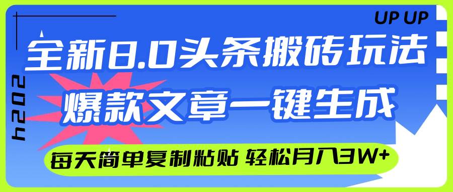 AI頭條搬磚，爆款文章一鍵生成，每天復制粘貼10分鐘，輕松月入3w+