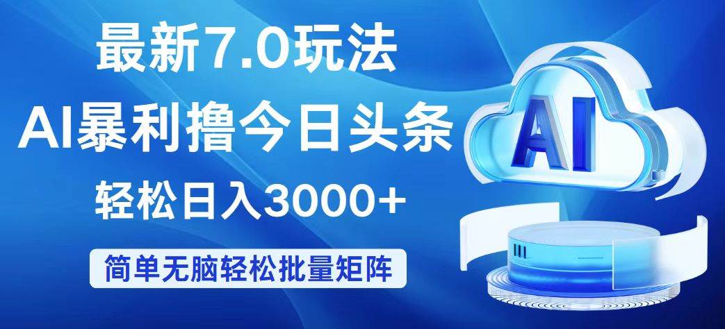 今日頭條7.0最新暴利玩法，輕松日入3000+