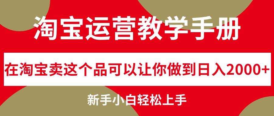 淘寶運營教學(xué)手冊,在淘寶賣這個品可以讓你做到日入2000+,新手小白輕…插圖 淘寶運營教學(xué)手冊,在淘寶賣這個品可以讓你做到日入2000+,新手小白輕…插圖