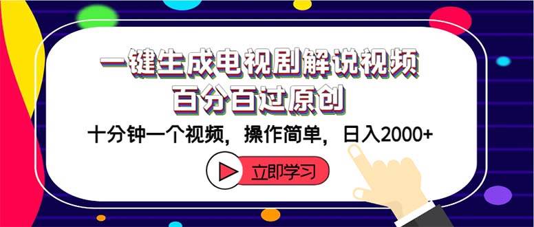 一鍵生成電視劇解說視頻百分百過原創,十分鐘一個視頻 操作簡單 日入2000+插圖 一鍵生成電視劇解說視頻百分百過原創,十分鐘一個視頻 操作簡單 日入2000+插圖