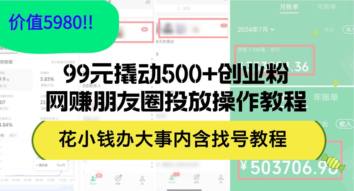 99元撬動(dòng)500+創(chuàng)業(yè)粉,網(wǎng)賺朋友圈投放操作教程價(jià)值5980!花小錢辦大事內(nèi)…插圖 99元撬動(dòng)500+創(chuàng)業(yè)粉,網(wǎng)賺朋友圈投放操作教程價(jià)值5980!花小錢辦大事內(nèi)…插圖