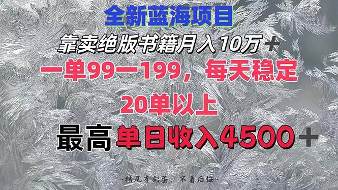 靠賣絕版書籍月入10W+,一單99-199，一天平均20單以上，最高收益日入4500+